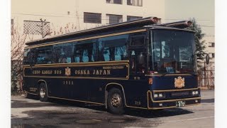 懐かしの写真館 中央観光バス OSAKA JAPAN - YouTube