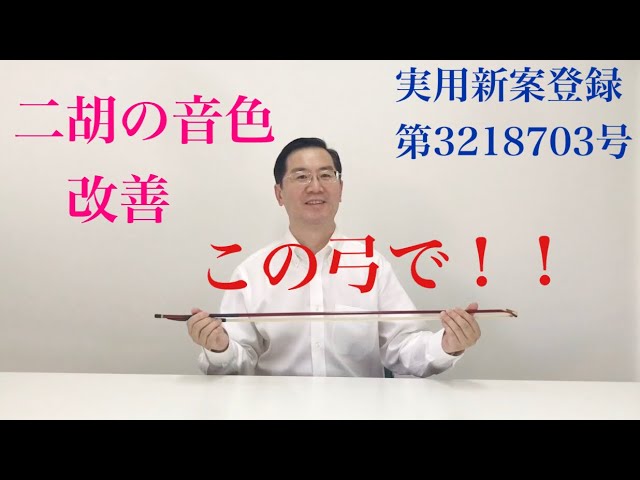 二胡弓 とても評判の良い、人気の曽朴スーパープレミアム弓です