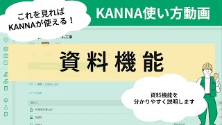 資料の追加 / 閲覧 / 検索 – KANNA FAQ