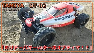 タミヤ ホリデーバギー「ホリデーバギーVSターボオプティマ！？ DT-02