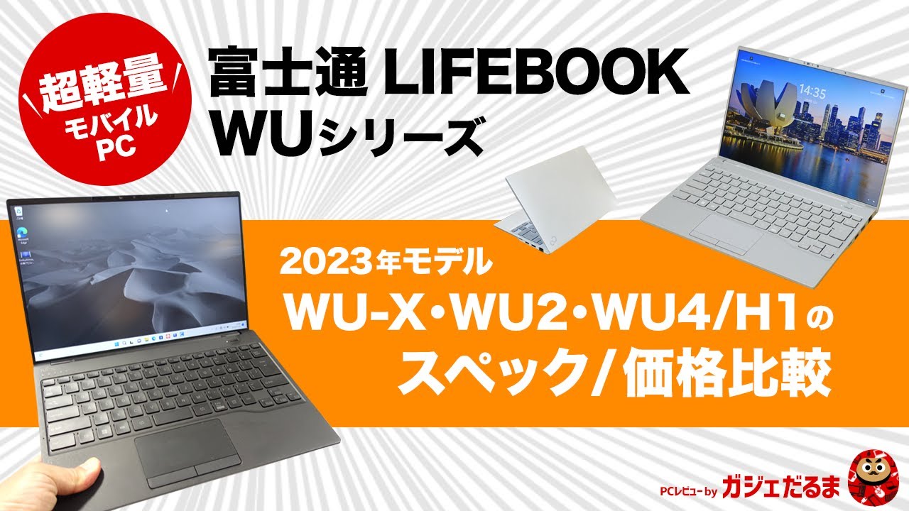 富士通モバイルPC LIFEBOOK WUシリーズの2023年モデル(WU-X・WU2・WU4