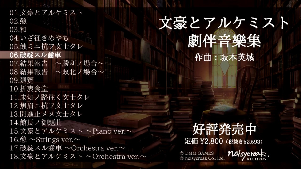 文豪とアルケミスト 劇伴音樂集」全曲試聴ムービー - YouTube