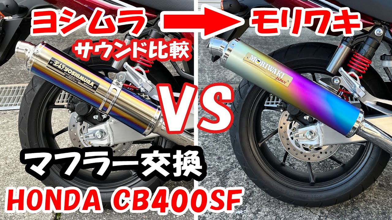HONDA CB400SF VTEC Revo YOSHIMURA MORIWAKI muffler replacement