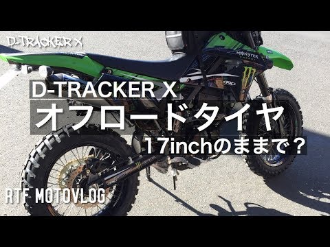 D-TRACKER X】オフロードタイヤを17インチホイールのままで【Motovlog