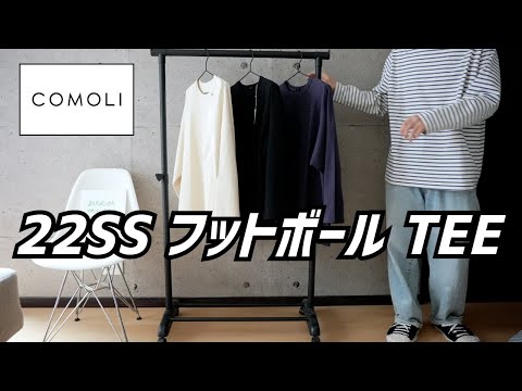 大人気！！】COMOLI コモリ 最新作 22SS 