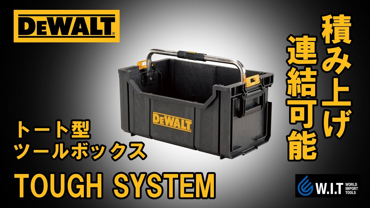 積み上げ、連結可能なタフシステムの「DEWALT トート型ツールボックス