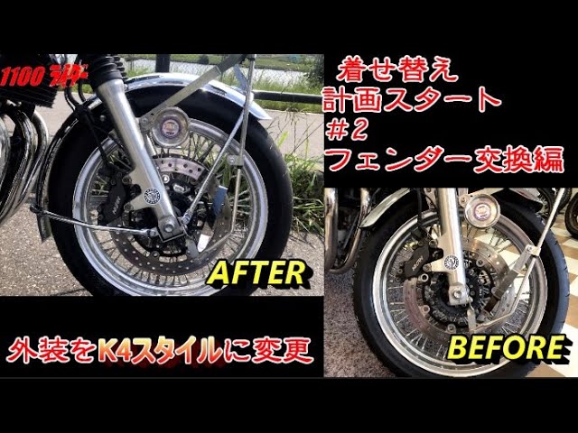 CB1100】＃2 外装一式交換 今度はK4スタイルに変更 （モトブログ