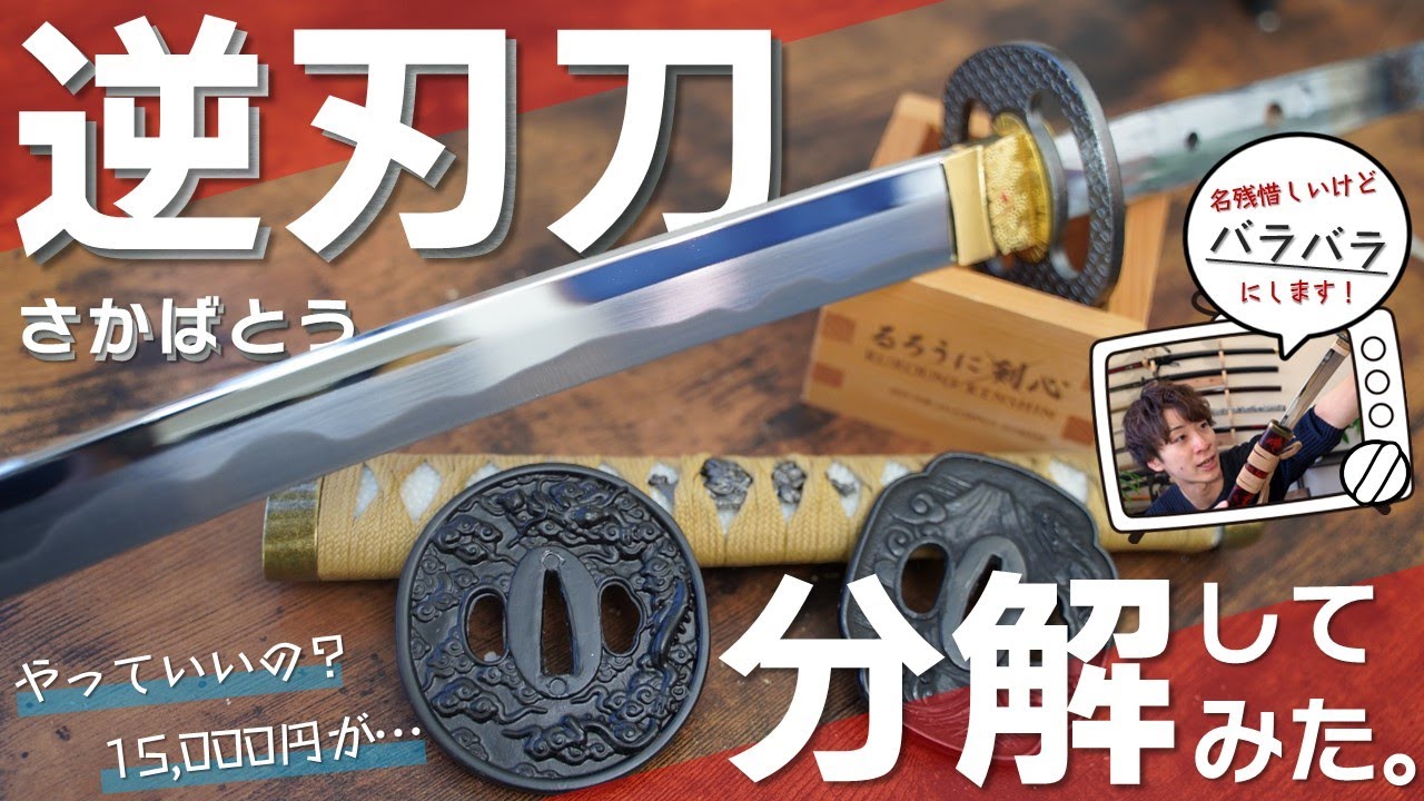 るろうに剣心でお馴染み！逆刃刀を”分解”してみた。 - YouTube