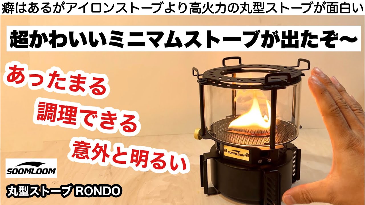 The compact, high-powered, round RONDO stove is an interesting