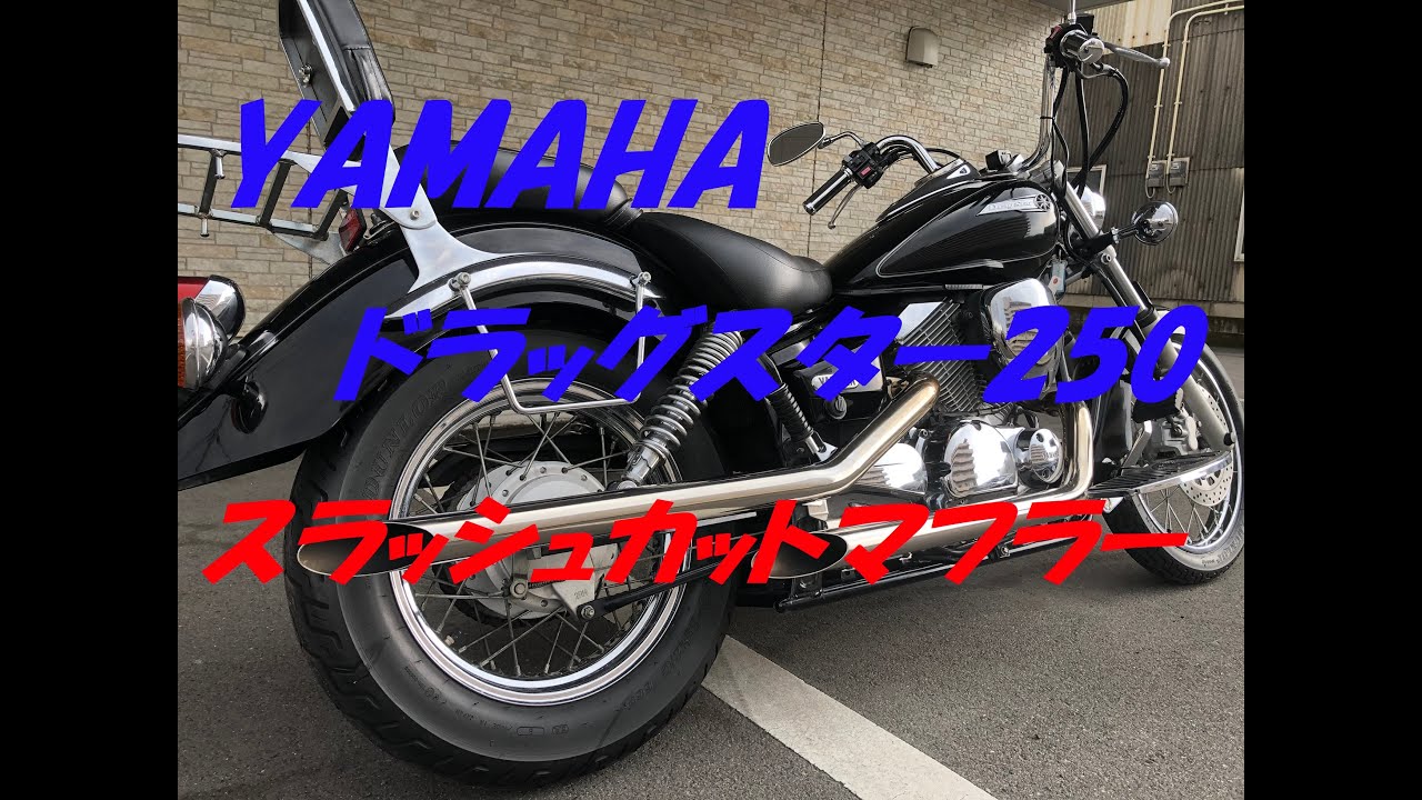 YAMAHA ドラッグスター250 スラッシュカットマフラー - YouTube