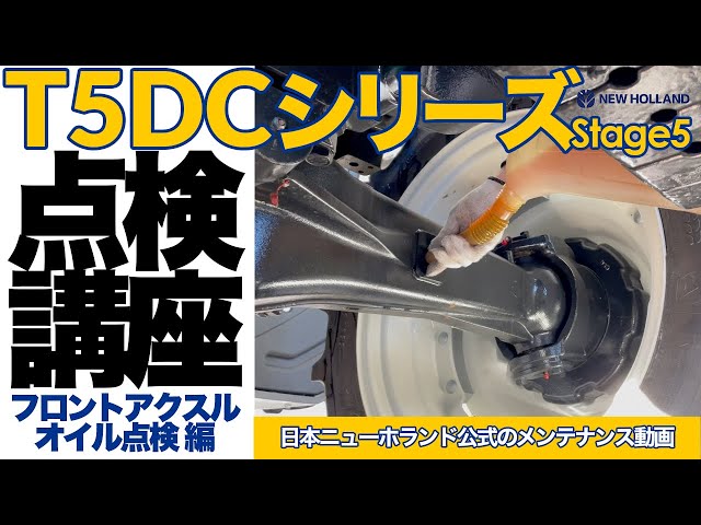 メンテナンス講座。T5DCシリーズ（Stage5）フロントアクスルオイル量の