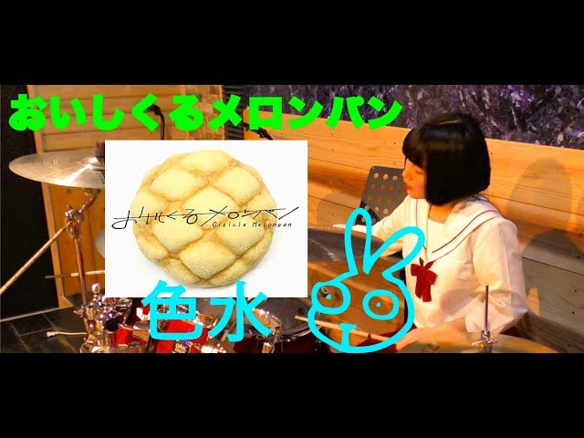 おいしくるメロンパン】「色水」叩いてみた - YouTube