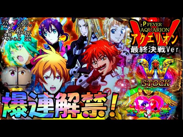P アクエリオンW 最終決戦Ver「爆連解禁!」＜三共＞~パチ私伝~＜PACHI