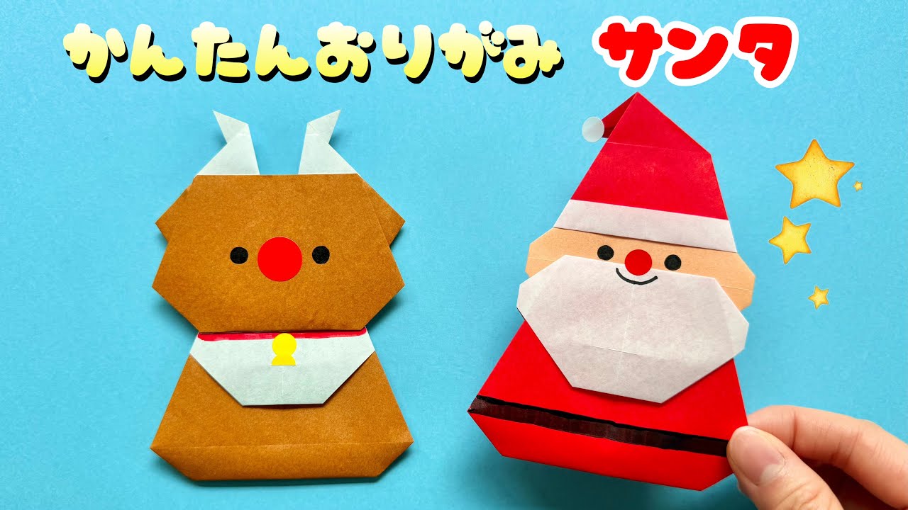 クリスマス 折り紙 】 簡単 可愛い サンタ 折り方 /折り紙