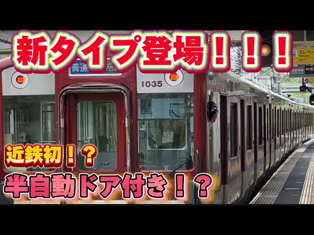 A first for Kintetsu] A mysterious new type has appeared in the