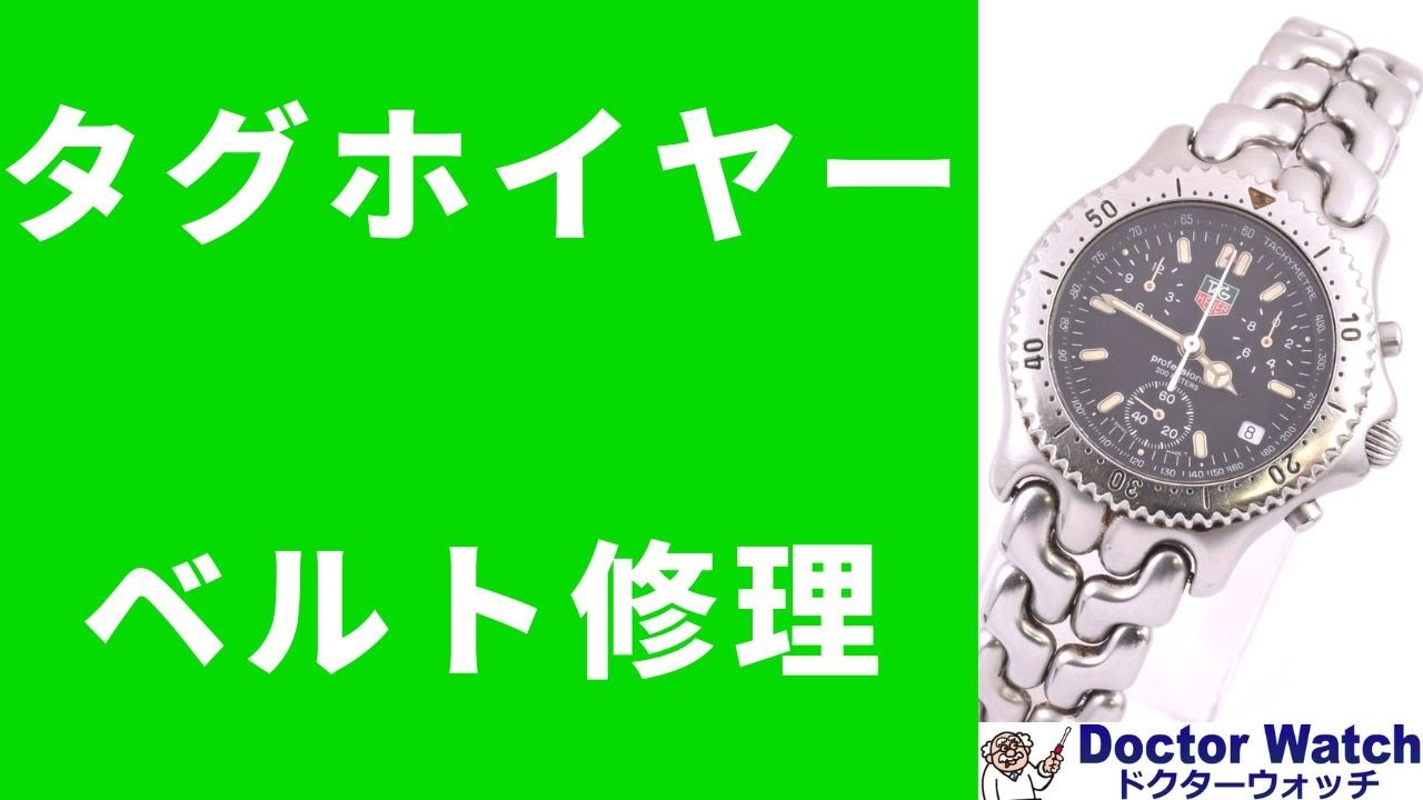 タグホイヤー セルシリーズ ベルト修理 - YouTube