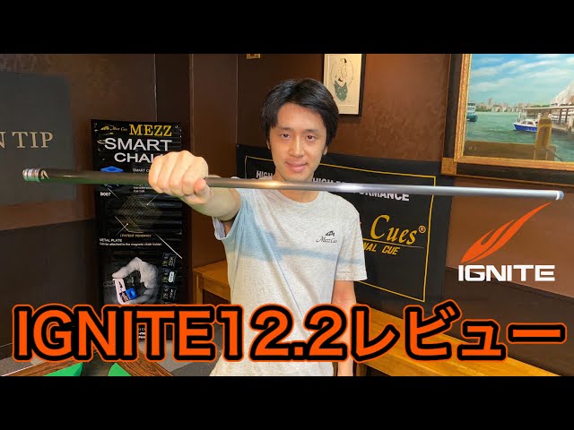 ビリヤードキュー】土方隼斗使用カーボンシャフト！『IGNITE12.2』紹介