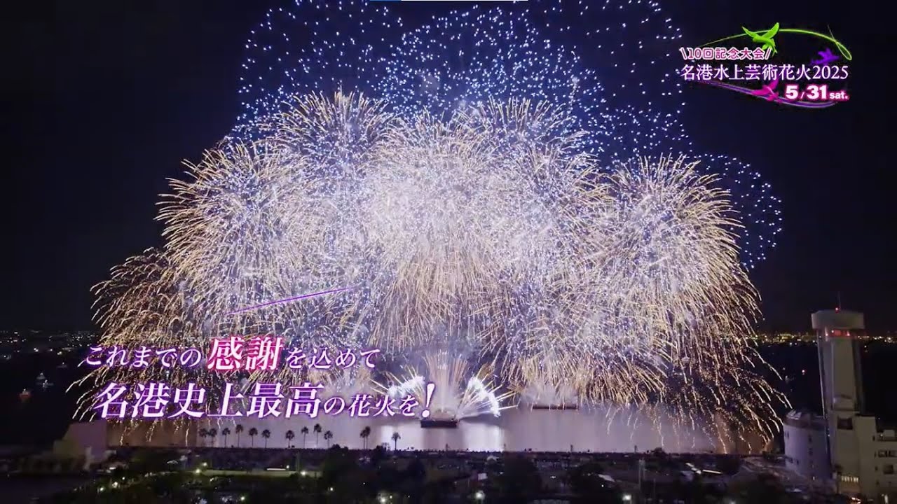 2年ぶり！10回記念大会。花火と音楽が完全シンクロ「名港水上芸術花火