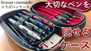 しーさー × ノーマディック】究極の二階建てペンケースが誕生！ - YouTube