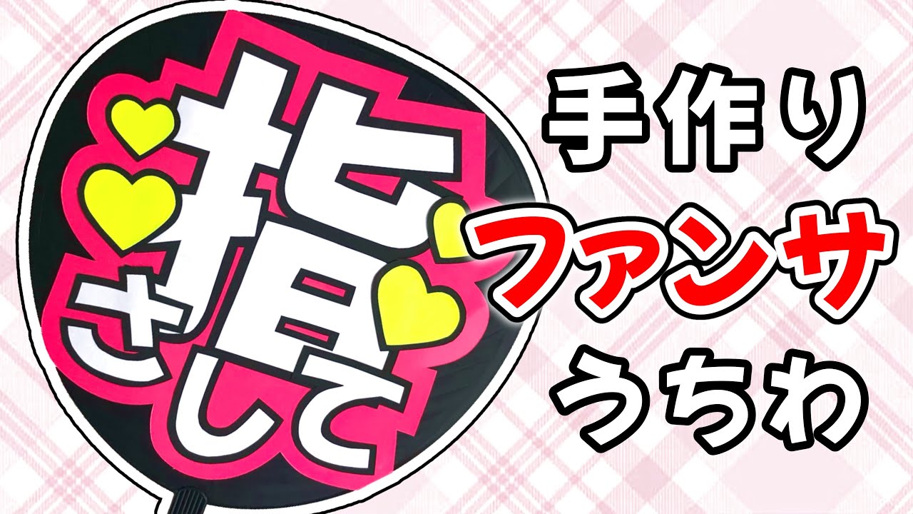 手作り】ファンサうちわの作り方 - YouTube