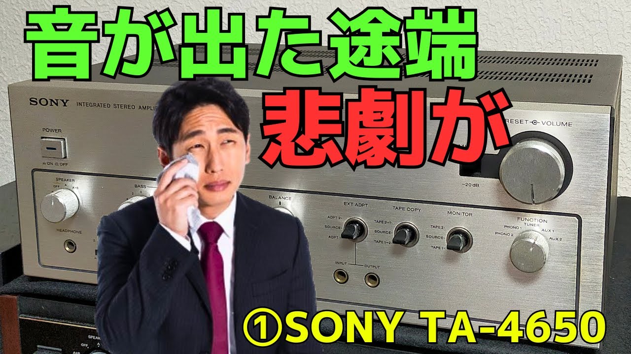 修理挑戦】ジャンクのアンプ（SONY TA-4650）の動作確認・修理内容