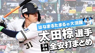 31 太田 椋 選手名鑑2025 | オリックス・バファローズ
