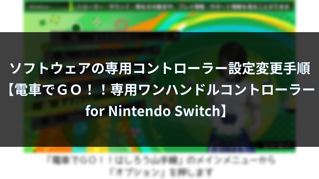ソフトウェアの専用コントローラー設定変更手順【電車でGO！！専用
