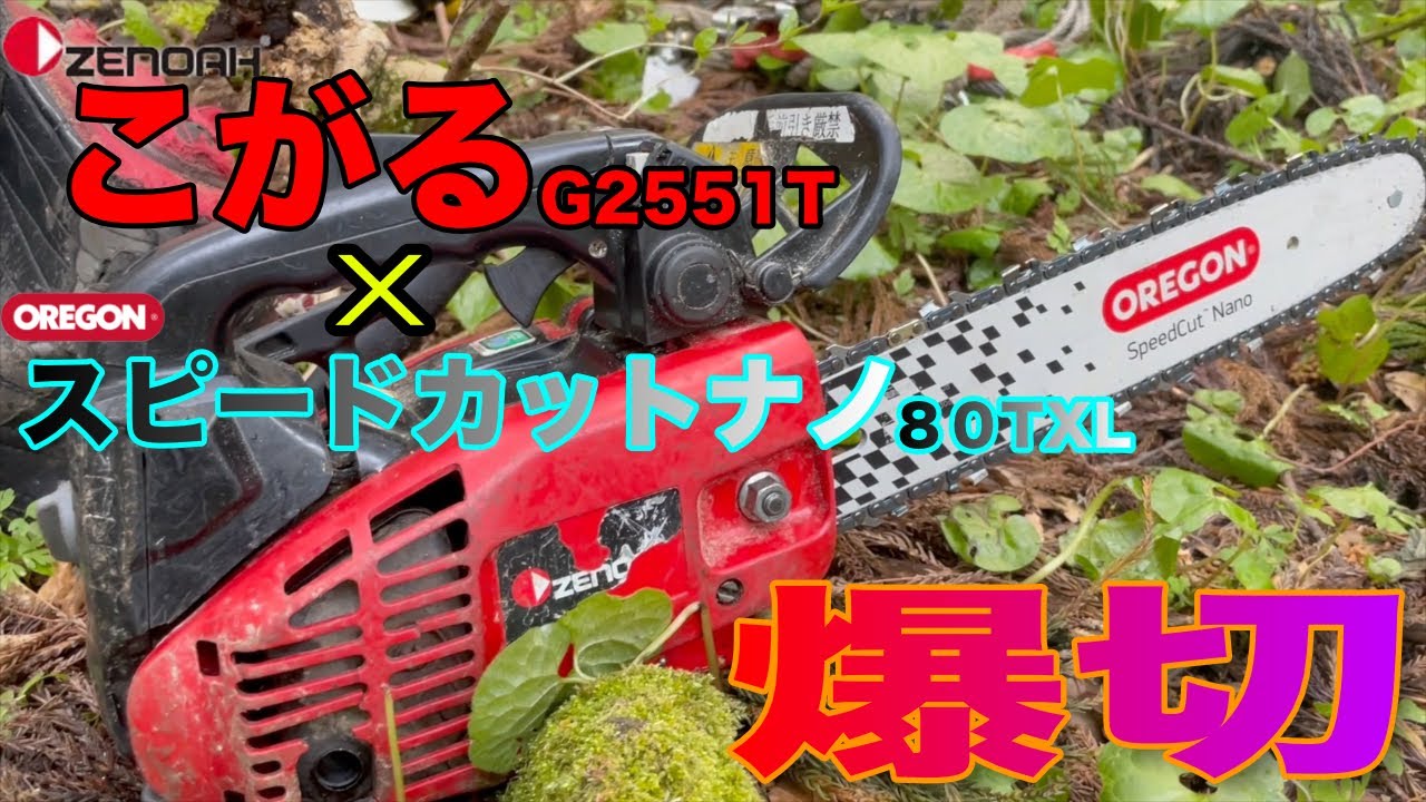 衝撃】こがるをオレゴン スピードカットナノに交換で切れ味が劇的に