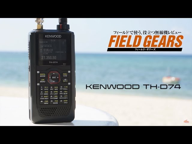 KENWOOD TH-D74 沖縄でD-STAR＆広帯域受信を楽しむ CQ ham radio 2018