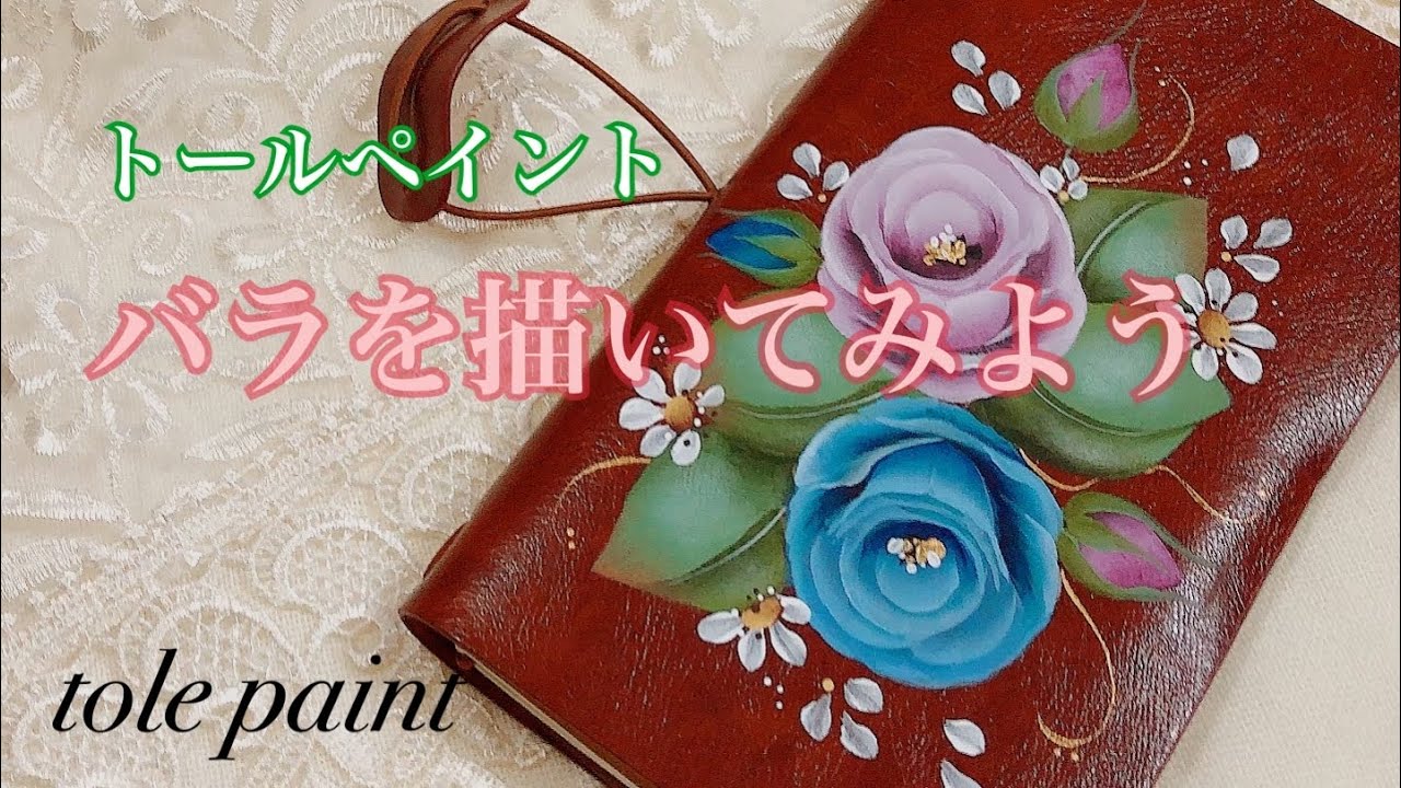 トールペイント] アンティークなバラを描いてみよう Rose Lesson - YouTube