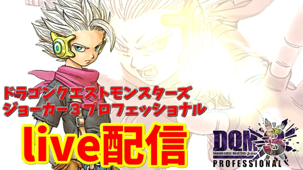 DQMJ3P 】live配信#6 段位対戦・リクエスト対戦【ドラゴンクエスト