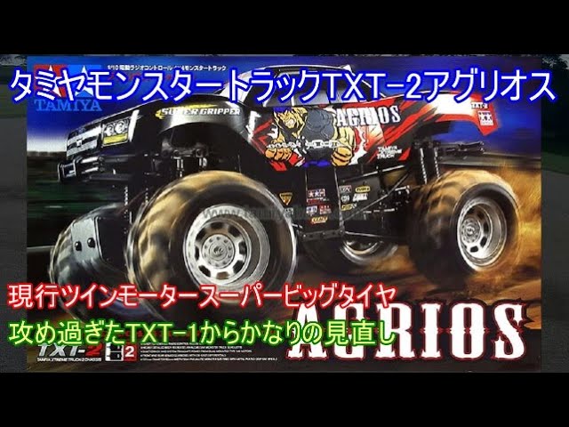 タミヤスーパービッグタイヤモンスタートラックTXT 2アグリオス！先代