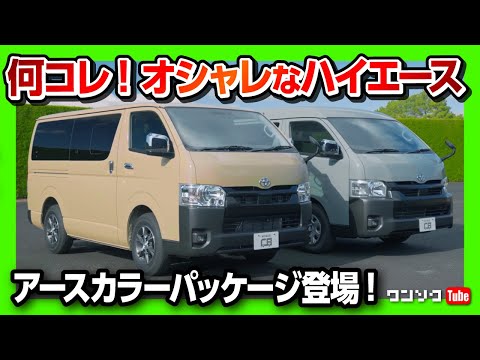 何コレ! オシャレなハイエース!】アースカラーパッケージ登場! 個人用