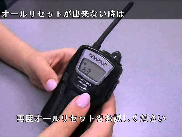 JVCケンウッド製の特定小電力トランシーバー UBZ-LM20 オールリセット