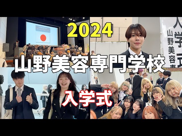 入学式】2024年度 山野美容専門学校 76期 入学式 たくさんの友達 学び