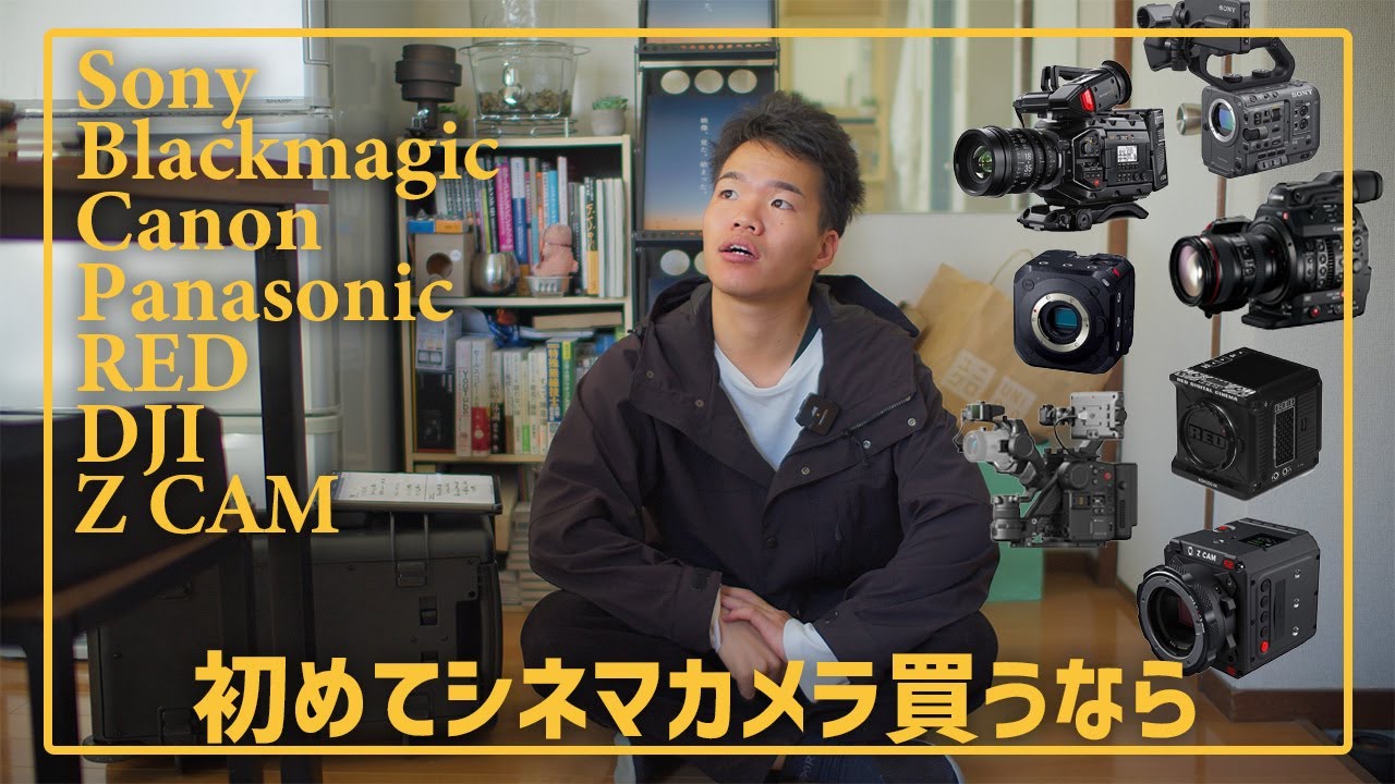 2024年最新版】初めてのシネマカメラ、何を買うべきか？ - YouTube