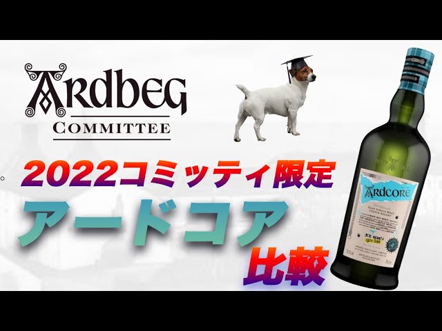 アードベッグ2022コミッティ限定ボトル「アードコア」比較【限定