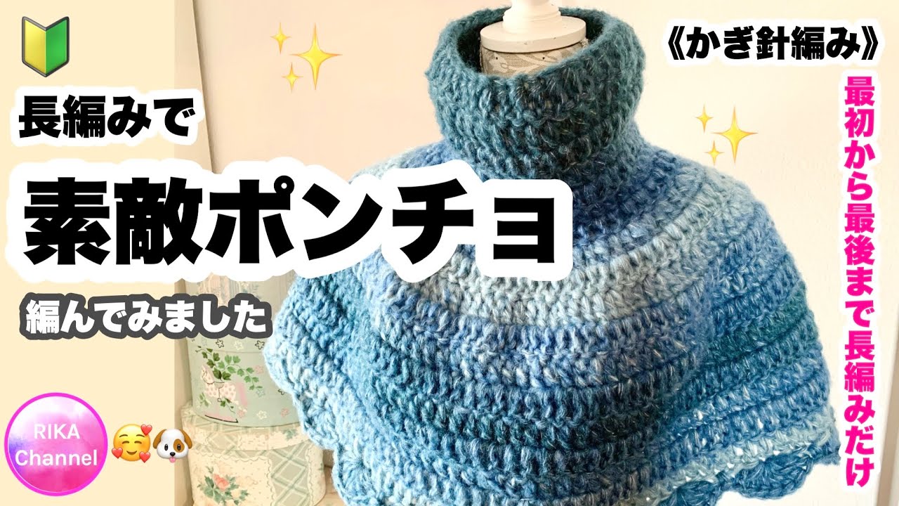 🔰【長編みで素敵ポンチョ】かぎ針編み☆編み方☆ミストヤーン8玉☆100
