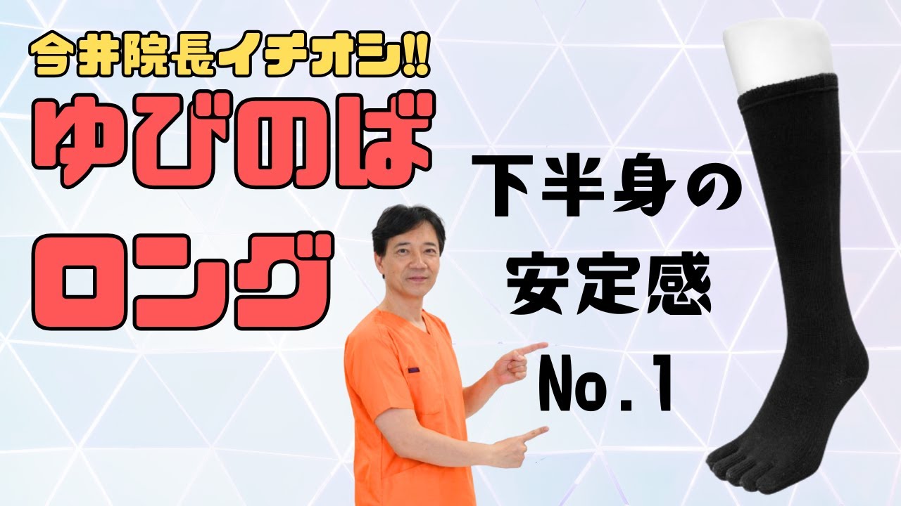 五本指のゆびのばソックス「ゆびのばロング」