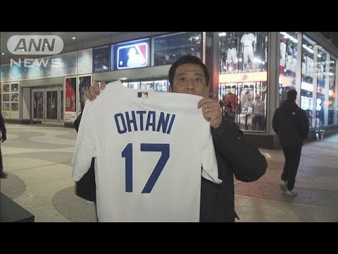 背番号17」大谷翔平ユニホーム発売 ドジャース発表前に早くも(2023年12