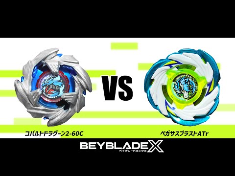 ベイブレードX コバルトドラグーン2-60C VS ペガサスブラストATr 対戦
