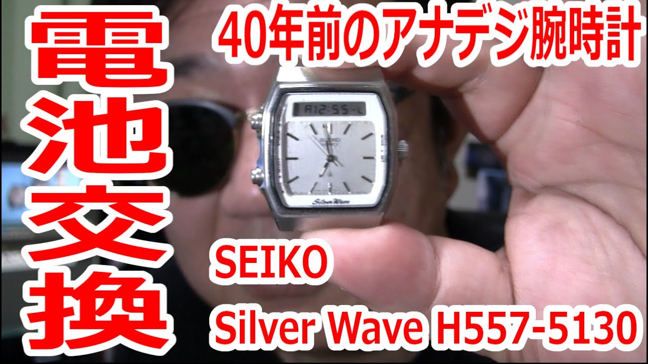 腕時計電池交換】40年前のSEIKO SilverWaveのアナデジ腕時計の電池交換