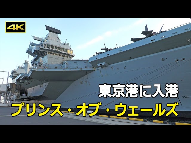 4K] 近くで見ると巨大さがよくわかる英空母「プリンス・オブ
