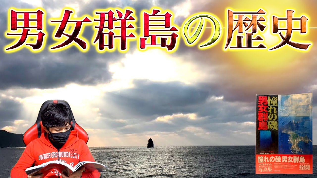 歴史】憧れの磯！男女群島とは？ - YouTube