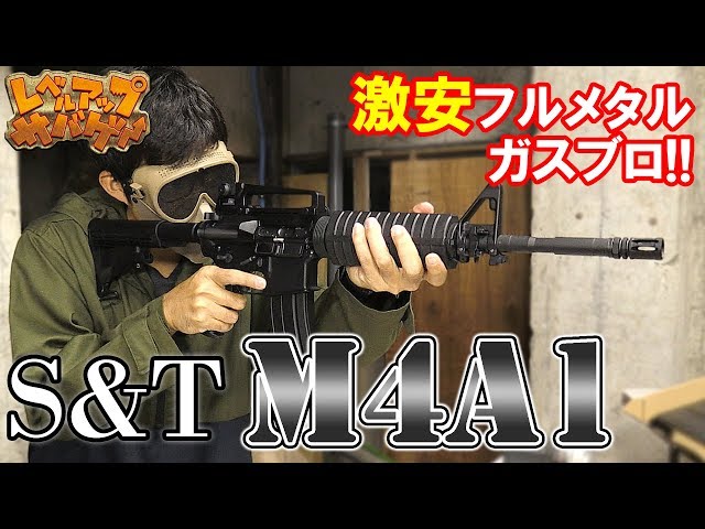 レベルアップサバゲー 136発目 激安フルメタルガスブロ!!S&T M4A1