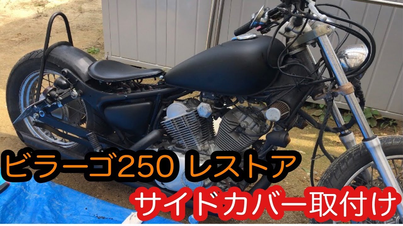ビラーゴ250 サイドカバー取付け。5年間放置のビラーゴをレストア中