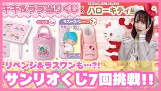 Sanrio] KikiLala & Hello Kitty Lottery Revenge!! Got what you