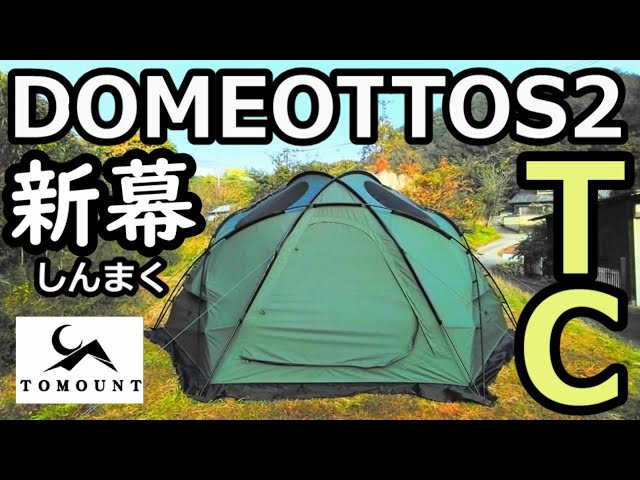 DOMEOTTOS2TCバージョンレビュー【TOMOUNT】【ポリコットン】 - YouTube
