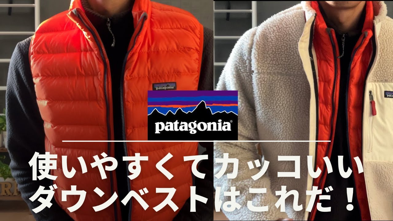 パタゴニア】ダウンセータベストが予想以上に使いやすい【インナー