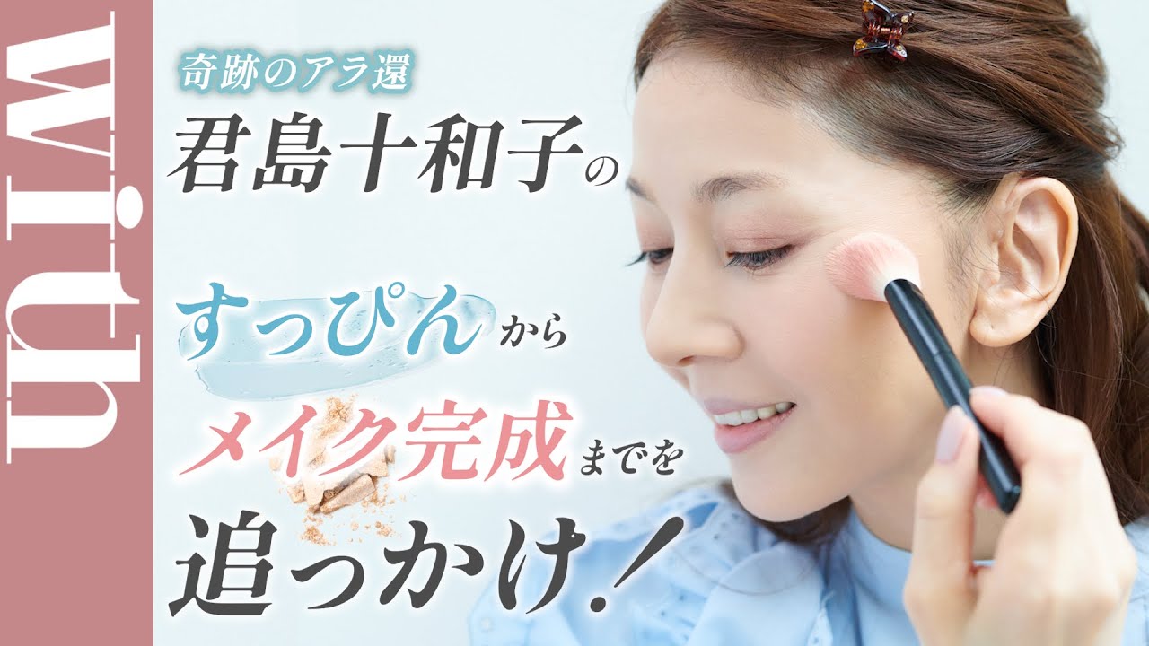 君島十和子メイク動画☆FFリ・グロウ メモリーファンデーション